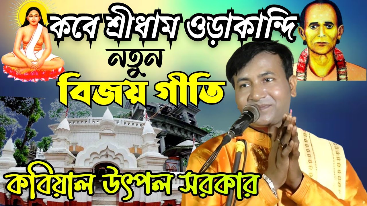 বিজয় সরকারের সেরা ভাটিয়ালি গান / কবে শ্রীধাম ওড়াকান্দি যাবো / Bijoy Sarkar gaan / Utpal Sarkar