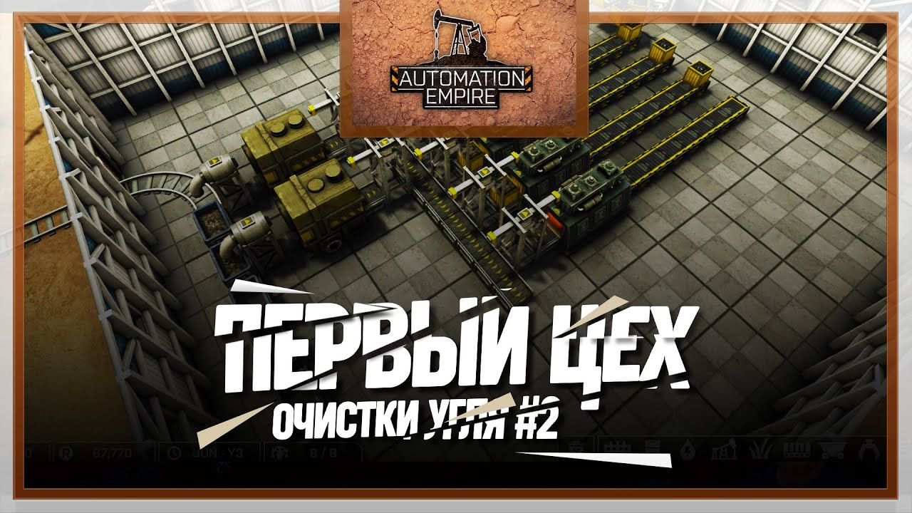 МОЙ ПЕРВЫЙ ОЧИСТНОЙ ЗАВОД ДЛЯ УГЛЯ 🦉 AUTOMATION EMPIRE \ 2