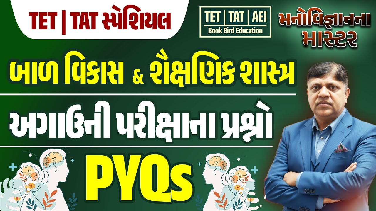 TET-TAT સ્પેશિયલ | મનોવિજ્ઞાનના માસ્ટર | બાળ વિકાસ & શૈક્ષણિક શાસ્ત્ર | PYQ અગાઉની પરીક્ષાના પ્રશ્નો