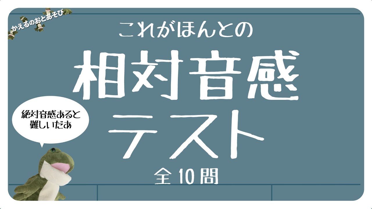 これが本当の相対音感テスト
