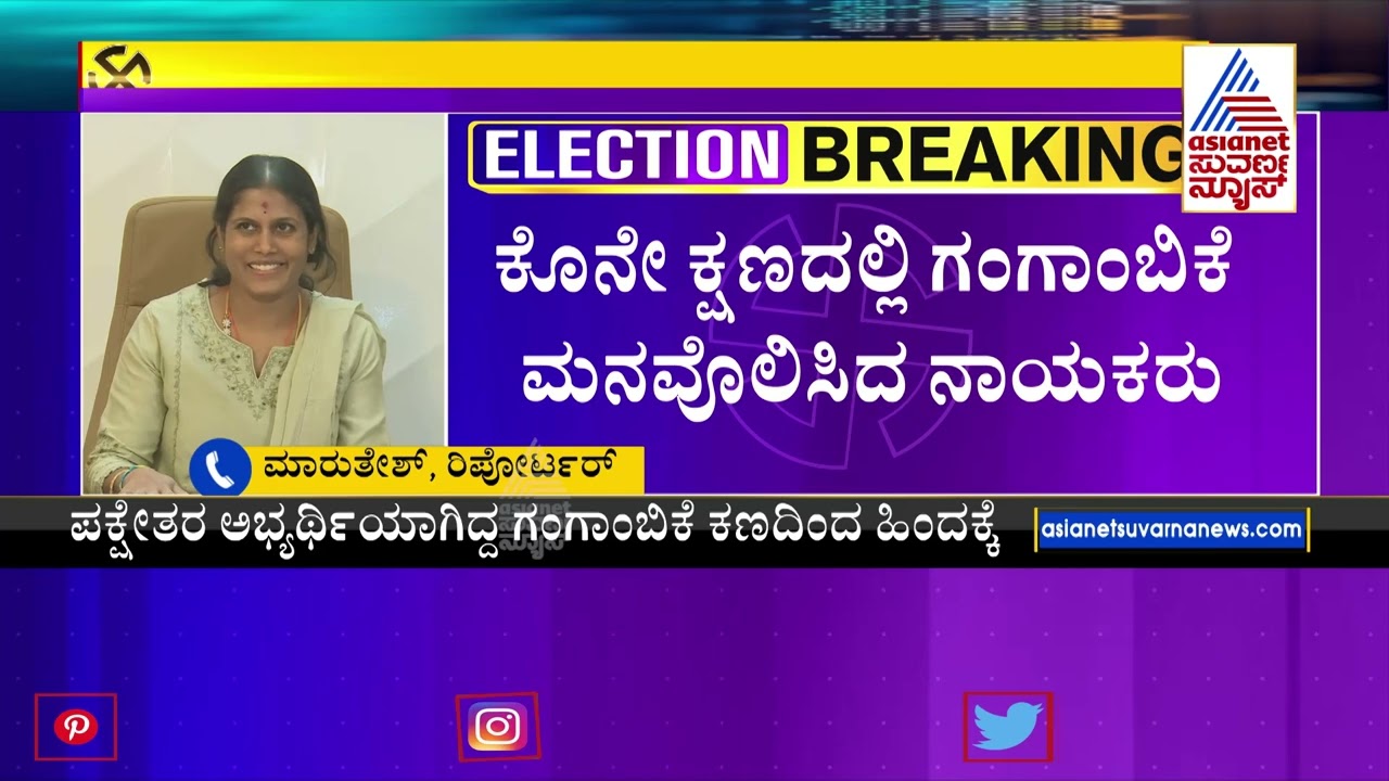 Chickpet Congress Rebel Candidate Gangambike Mallikarjun Withdraws Her Nomination