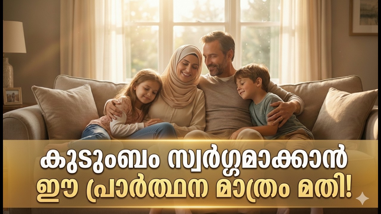 കുടുംബത്തിൽ സമാധാനവും ഐശ്വര്യവും വരാൻ ഈ ഒരു പ്രാർത്ഥന മാത്രം മതി! ഇബാദു റഹ്മാൻ -9