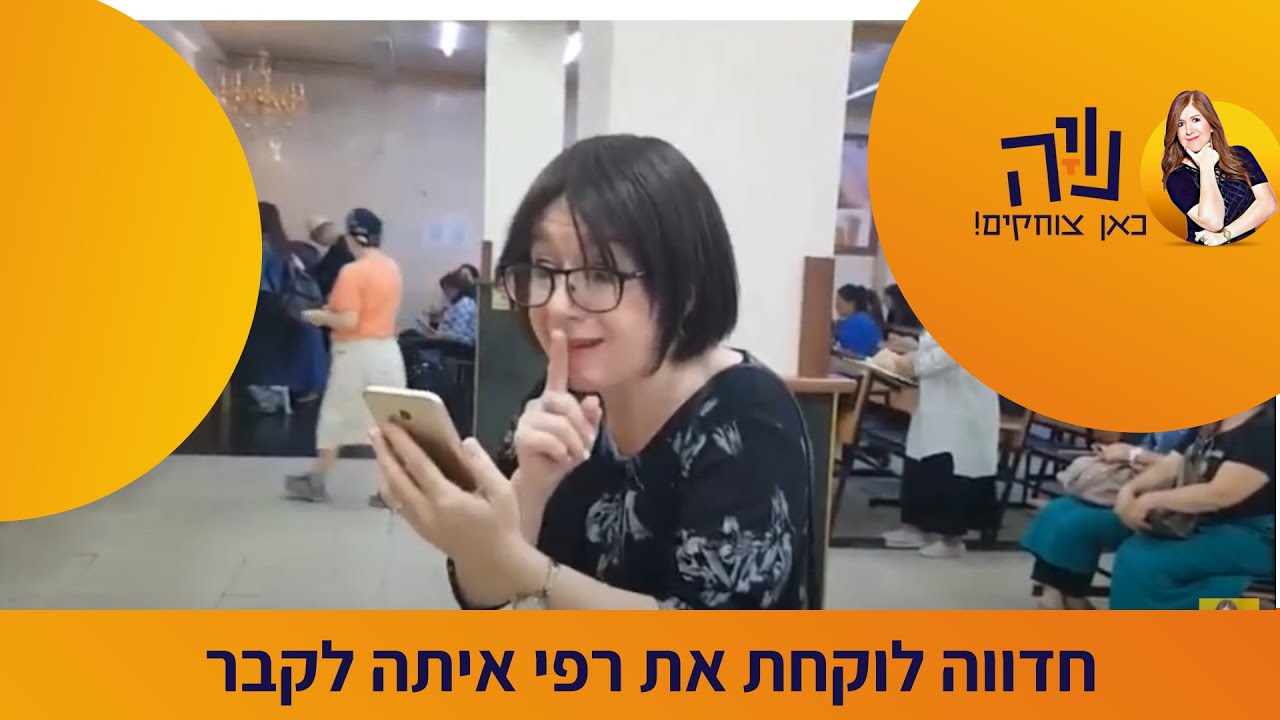 חדווה לוקחת את רפי איתה לקבר-נויה מנדל בקטע קורע