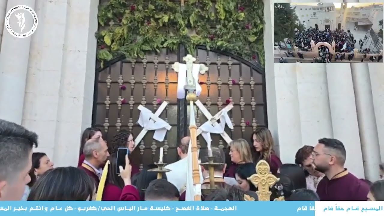 الهجمة و قداس الفصح الاحتفالي 20.04.2025 في كنيسة مار الياس الحي للروم الكاثوليك كفربو