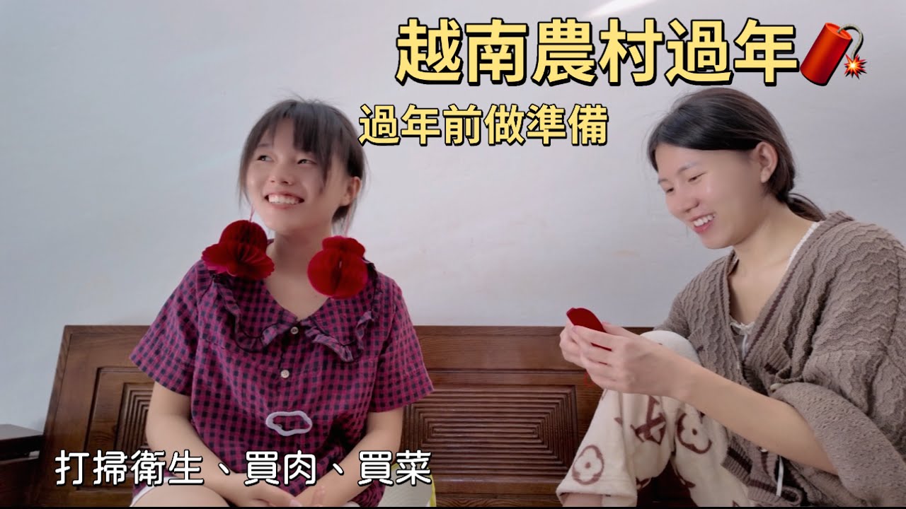 越南女孩準備東西過年買肉買菜、2026年快樂、恭喜發財｜越南農村