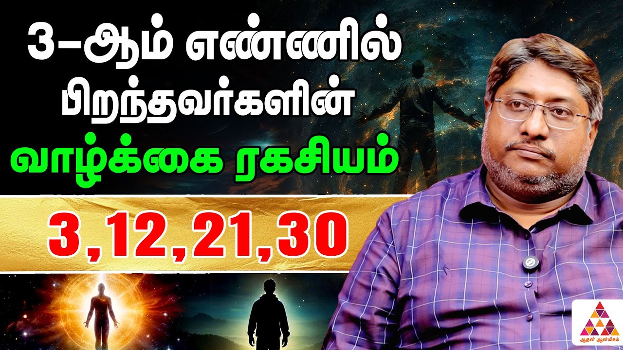 3-ஆம் தேதியில் பிறந்தவர்களுக்கு காத்திருக்கும் ராஜயோகம் | Sathish Rao #numerology