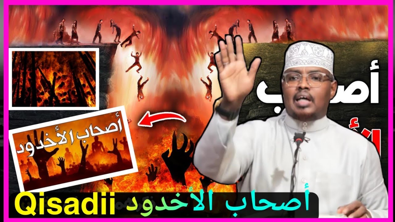 Qisadii Asxaabul Ukhduud Oo Faahfaahsan Sh Xassaan Xuseen aadan 🔥قصة أصحاب الأخدود🔥