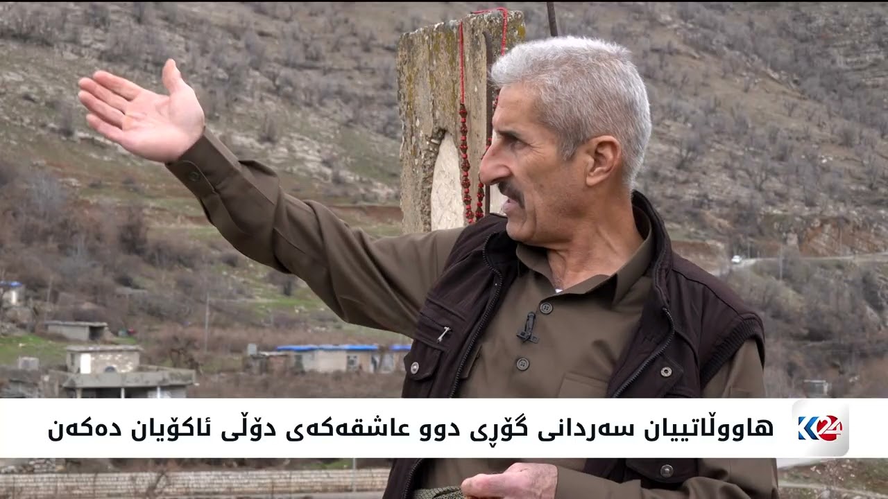 مێژووی چیرۆکی خۆشەویستی قەر و گوڵەزەر لە دۆڵی ئاکۆییان
