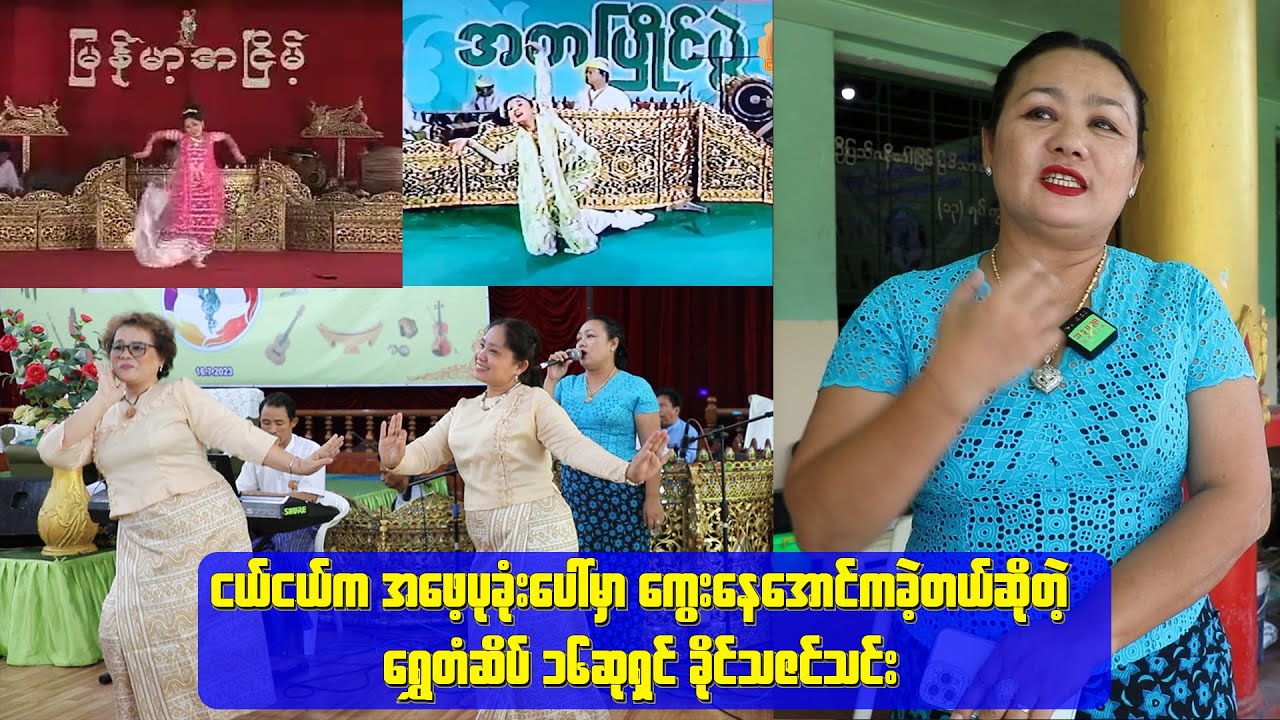 ငယ်ငယ်က အဖေ့ပုခုံးပေါ်မှာ ကွေးနေအောင်ကခဲ့တယ်ဆိုတဲ့ ရွှေတံဆိပ် ၁၆ဆုရှင် ခိုင်သဇင်သင်း