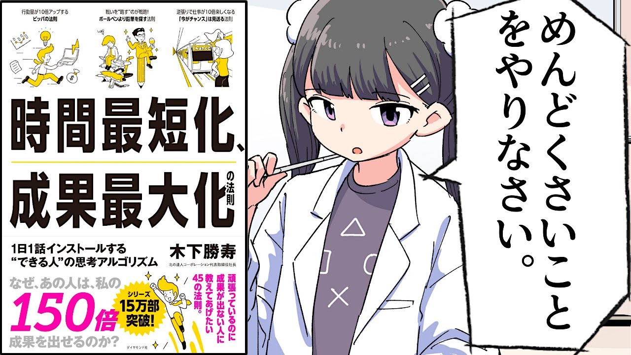 【要約】時間最短化、成果最大化の法則――１日１話インストールする＂できる人＂の思考アルゴリズム【木下 勝寿】