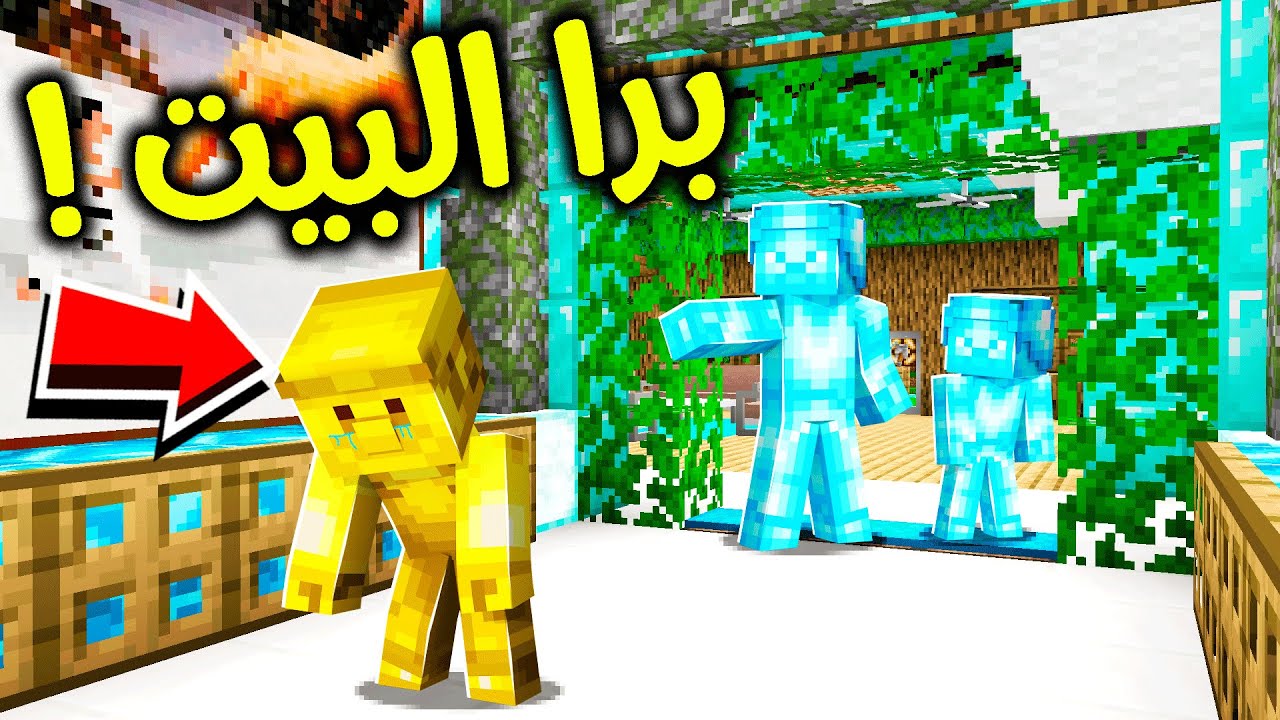 فلم ماين كرافت : أب الدايموند يطرد ولد القولد؟!! 😱🔥