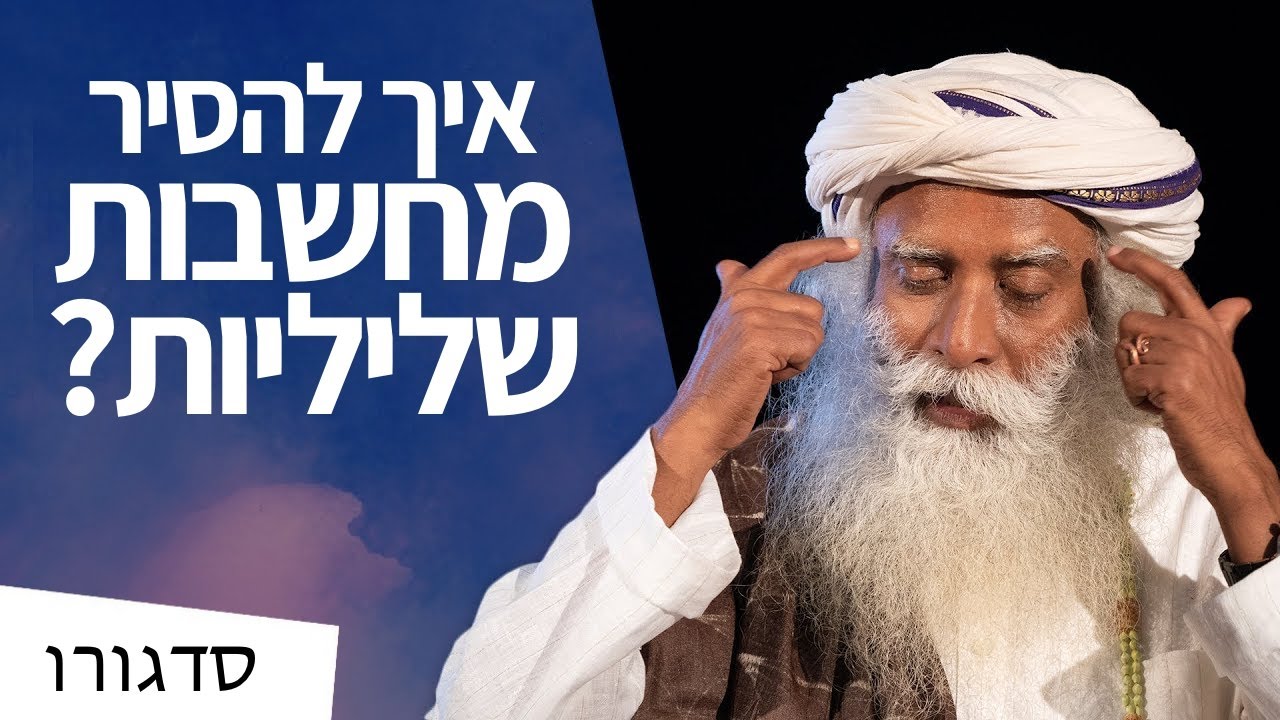 איך להסיר מחשבות שליליות | סדגורו