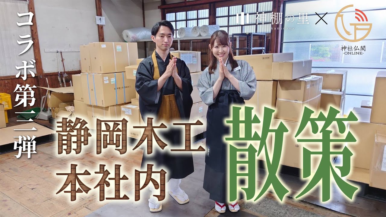神社仏閣オンライン ～コラボ第三弾～　静岡木工本社内散策