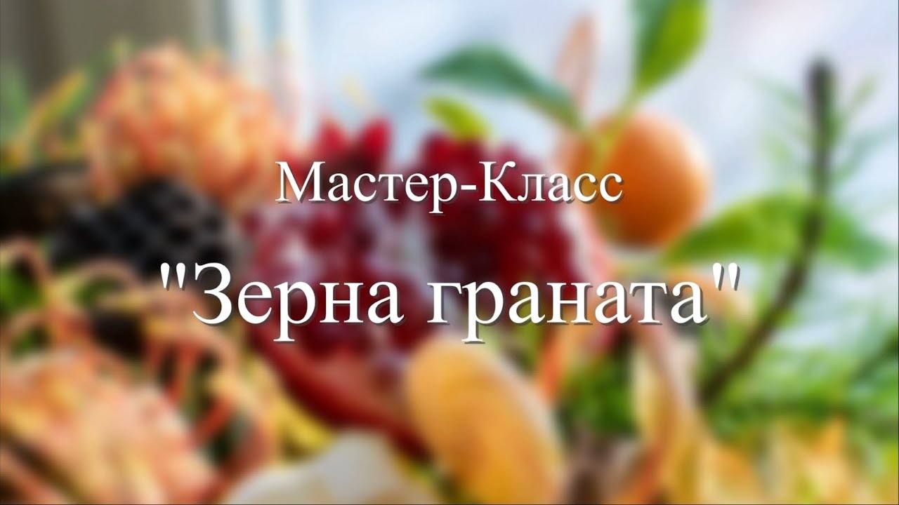 Мастер-класс 