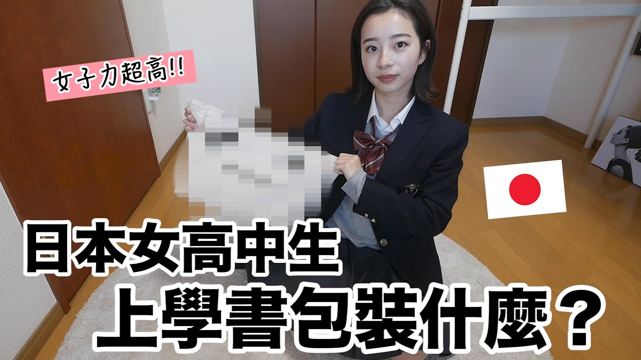 日本女高中生上學書包裝什麼？🎒公開錢包裡有多少錢👛