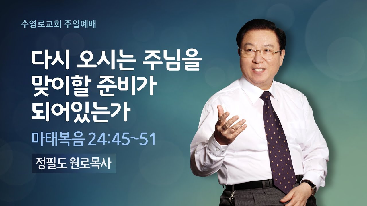 다시 오시는 주님을 맞이할 준비가 되어 있는가 | 마 24:45-51 | 정필도 목사 | 주일1부 | 22.1.30