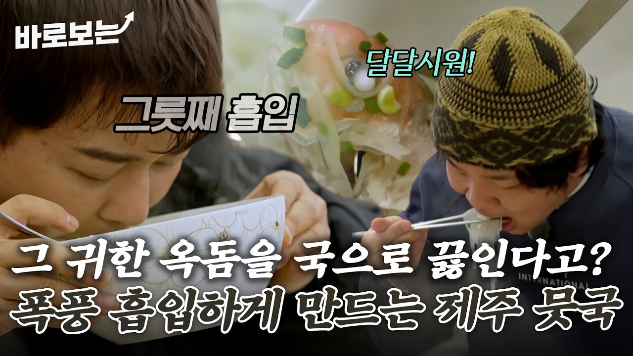 귀하디귀한 옥돔이 뭇국으로 재탄생? 뭇국 싫어하는 곽준빈도 흡입하게 만든 달달시원한 제주 뭇국｜#바로보는전현무계획3