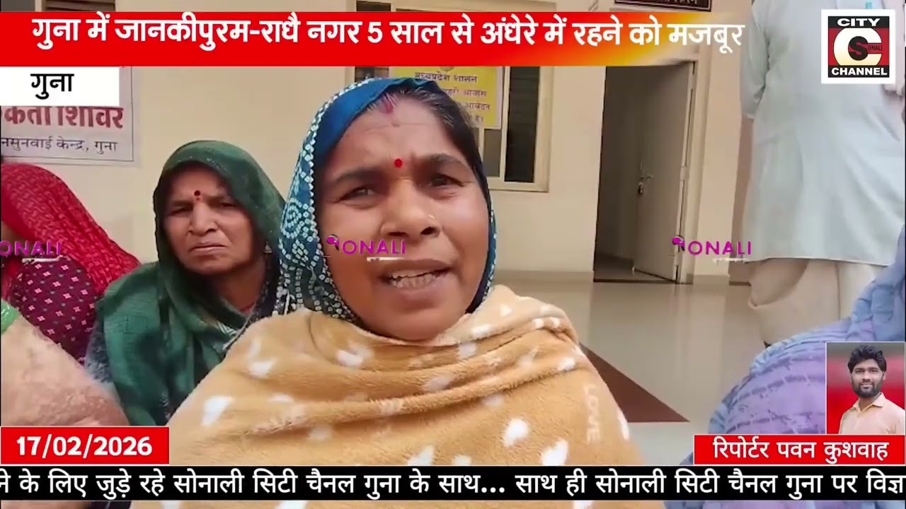 17 02 2026 SONALI CITY CHANNEL NEWS GUNA 