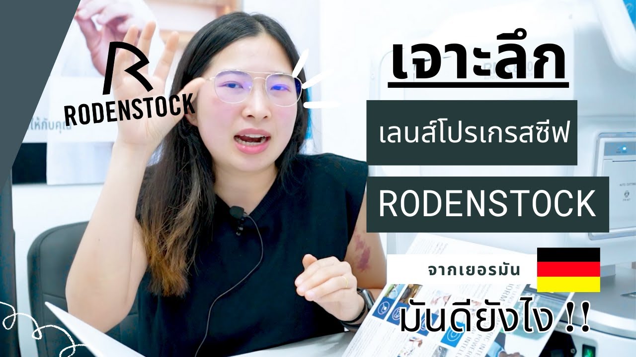 เจาะทุกเรื่องของเลนส์โปรเกรสซีฟ แบรนด์โรเด้นสต๊อก เลนส์นำเข้าจากเยอรมัน Lens Progressive Rodenstock