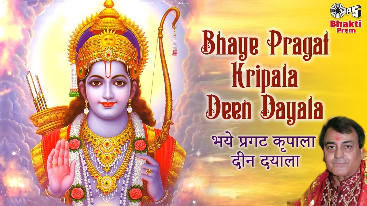 Bhaye Pragat Kripala Deen Dayala | Narendra Chanchal | Ayodhya Ram Mandir Song 2024 | Shri Ram Katha