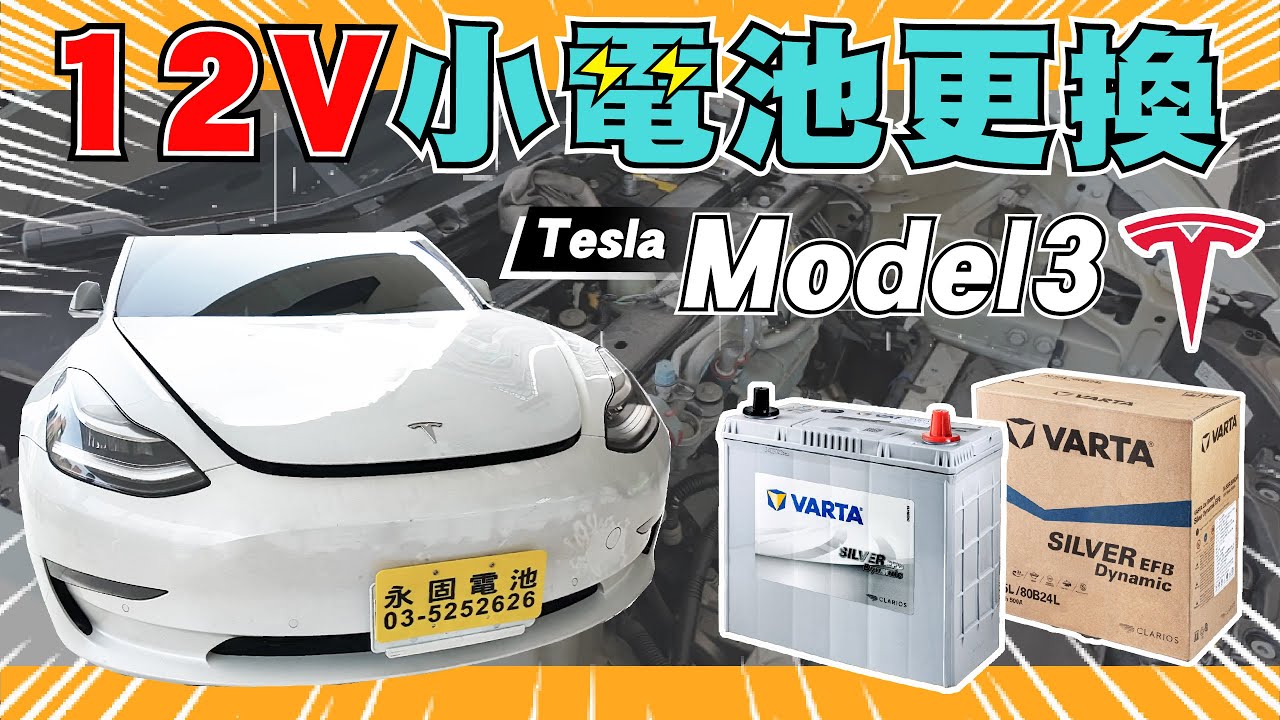 「永固電池」特斯拉Tesla-Model 3(2021) 12V低壓電池更換 VARTA N-55L
