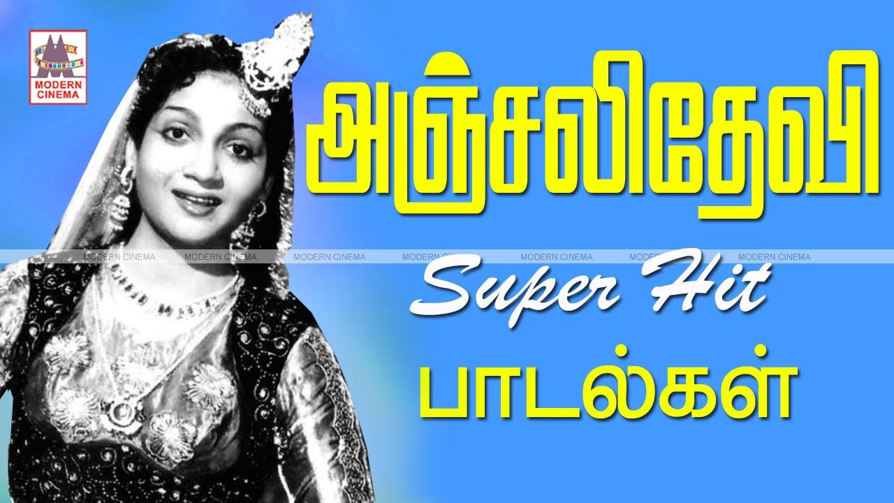 Anjali Devi Hits பழைய பாடல் ரசிகர்கள் கட்டாயம் காலத்தால் அழியாத இந்த அஞ்சலிதேவி பாடல்களை கேளுங்கள்