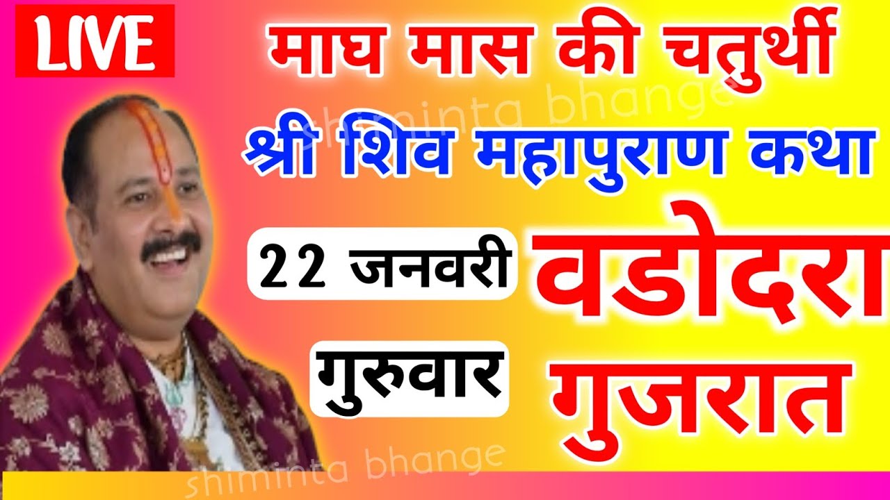 Live 🔴 22 जनवरी चतुर्थी पंडित प्रदीप मिश्रा जी की शिव पुराण कथा लाइव वड़ोदरा गुजरात Shiv Mahapuran