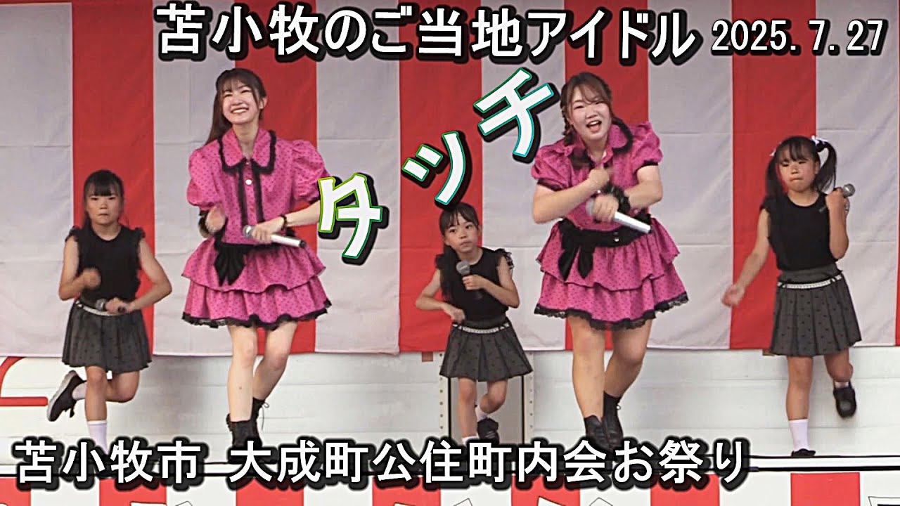 【テスト公開版】苫小牧のご当地アイドル【タッチと妹分の孫タッチ】苫小牧市大成町公住町内会祭り(2025. 7.27)のステージより。タイムマシンにお願い、フレンズ、恋するフォーチュンクッキー