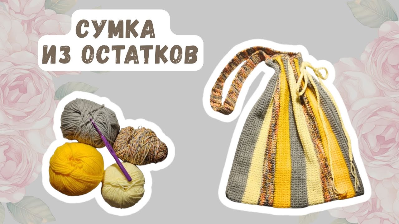 Весенняя вязаная сумочка крючком для начинающих