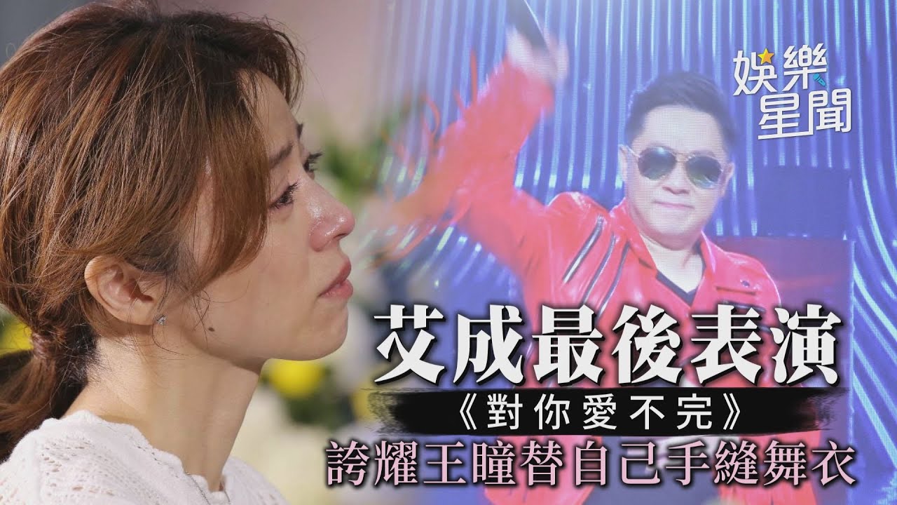 艾成最後表演《對你愛不完》誇耀王瞳替自己手縫舞衣｜三立新聞網 SETN.com