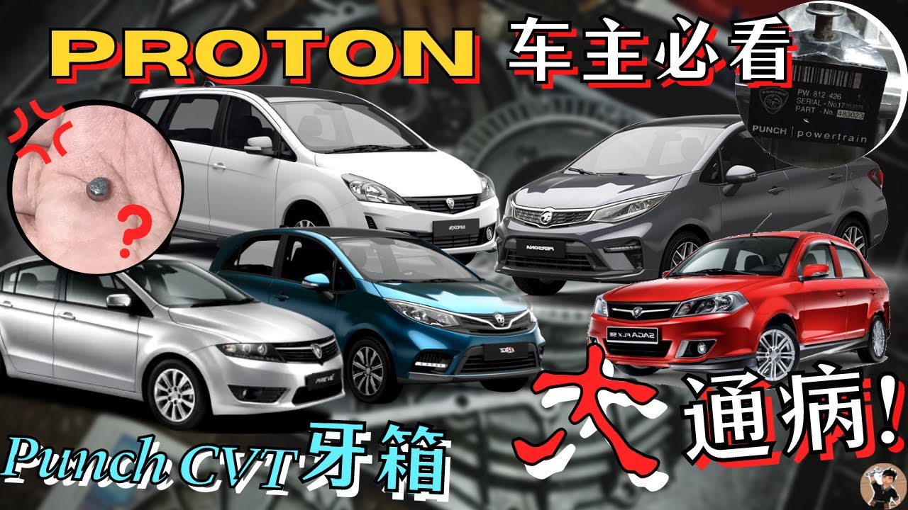 一颗钢珠毁掉牙箱。Foreman拆给你看Punch CVT为何那么不耐用, 有什么通病？[中文字幕]