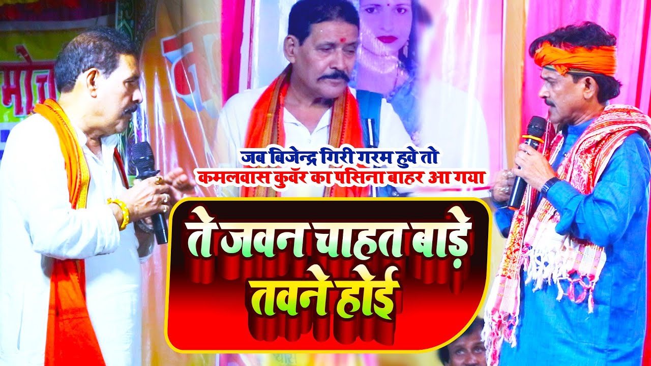 उहें होई जवान ते चाहत बाड़े | बिजेंद्र गिरी हुए आग बबूला |कमलवास कुंवर का बोलती बंद कर दिए |#dugola 