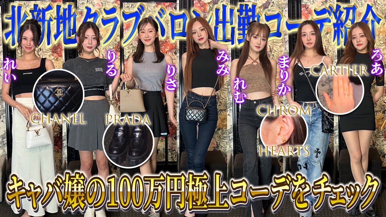 【北新地CLUBバロン】総額◯◯◯万円超え！？人気キャバ嬢7人の出勤前コーデ紹介...🩷✨【みみ/れむ】