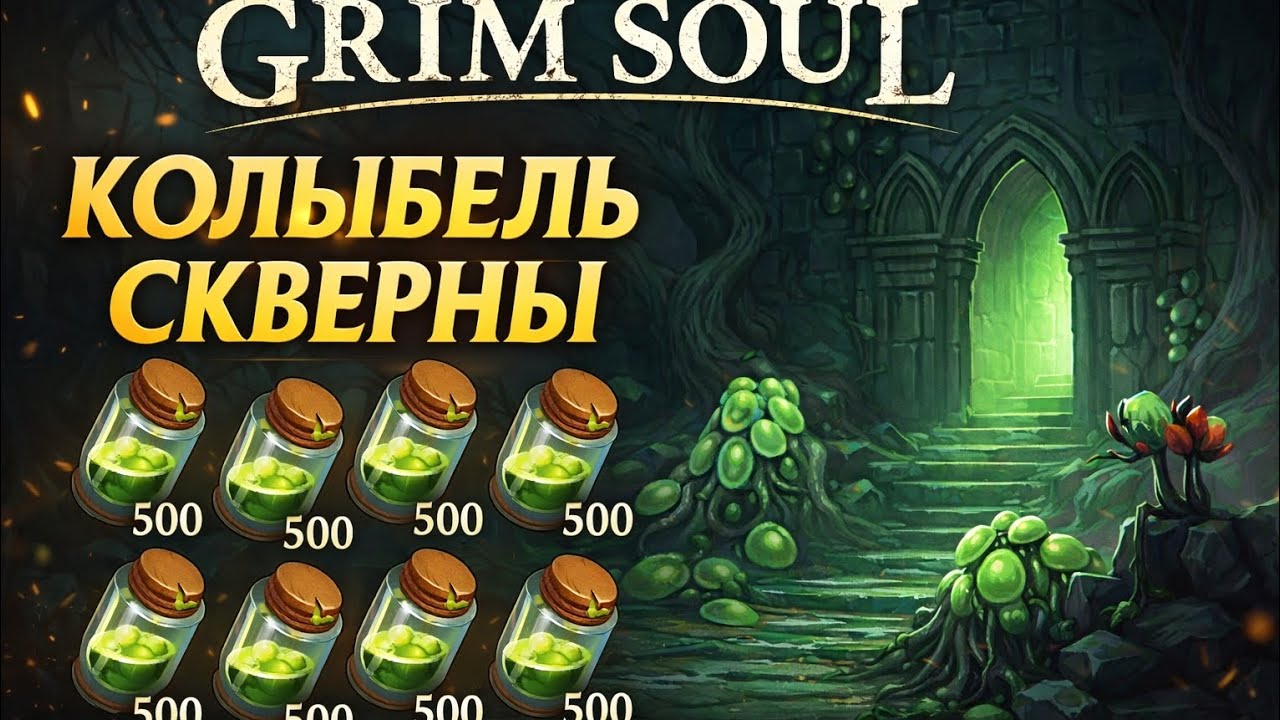 Грим Соул.ЛОКАЦИЯ КОЛЫБЕЛЬ СКВЕРНЫ.КУЧА СКВЕРНЫ/КУЧА НАГРАД!!!