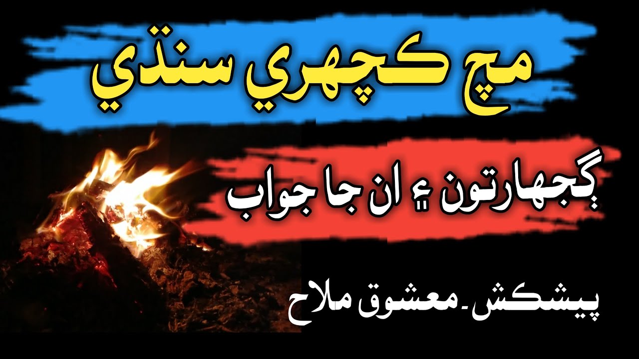 Mach Kachari Sindhi | Sindhi Gujharaton | Sindhi Paheliya | Mushtaque Pardasi