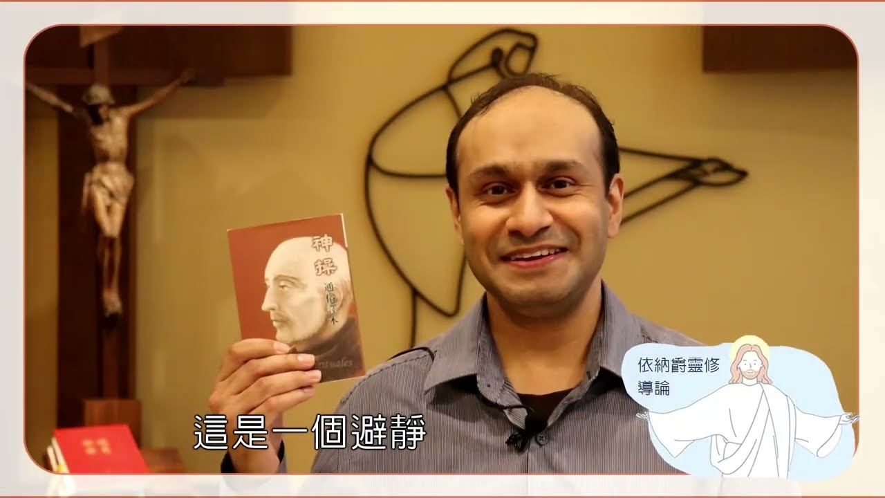 輔神2026春季夜間神學【依納爵靈修導 論_方進德神父】