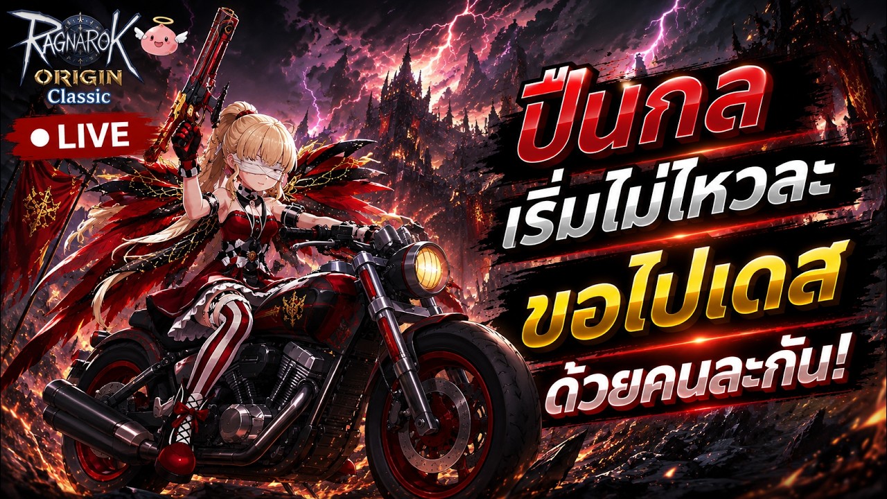 🔴Live. Ragnarok Origin Classic ROOC EP101 : ย้ายไปจริงจังปืนเดี่ยว Desperadoละกัน ปืนคู่เริ่มไม่ไหว