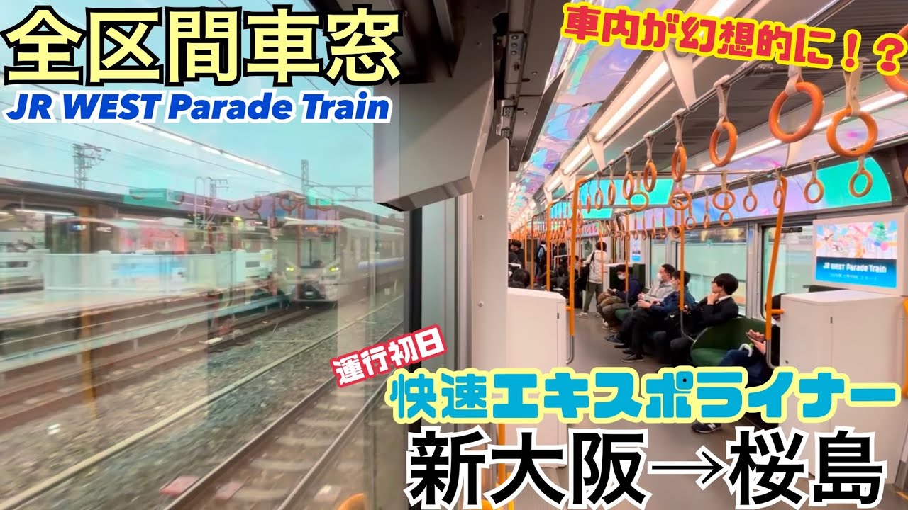 【全区間車窓】快速エキスポライナー 新大阪→桜島《JR WEST Parade Train》