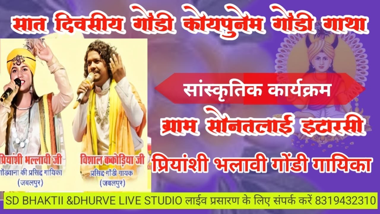 विशाल गोंडी सांस्कृतिक कार्यक्रम ग्राम सोनतलाई इटारसी जिला नर्मदापुरम  2025