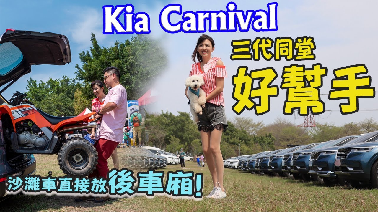 【三代同堂好幫手】240台Kia Carnival 大會師！盤點車主的私房配件...90CC沙灘車直接放後車廂！家用車變身邁x赫 竟無違和感？挑戰24耐環台 安全滿檔沒在怕 全家都能久坐