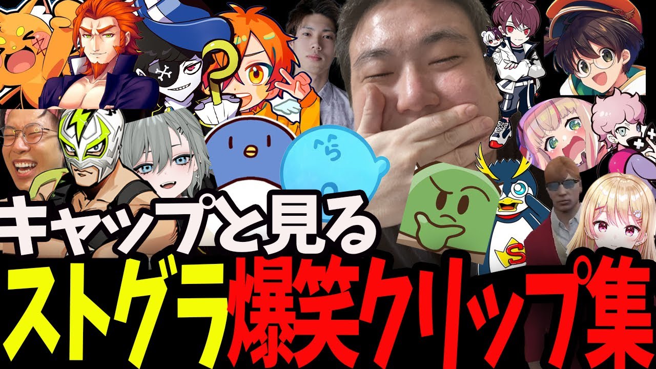 【ストグラ】赤ちゃんキャップと見るストグラ爆笑クリップ集【切り抜き/らっだぁ/マクドナルド/ぐちつぼ/ヴァンダーマー/たけぉ/プスカ大佐/ズズ/二十日ネル/馬人/ぺいんと/ましゃかり】