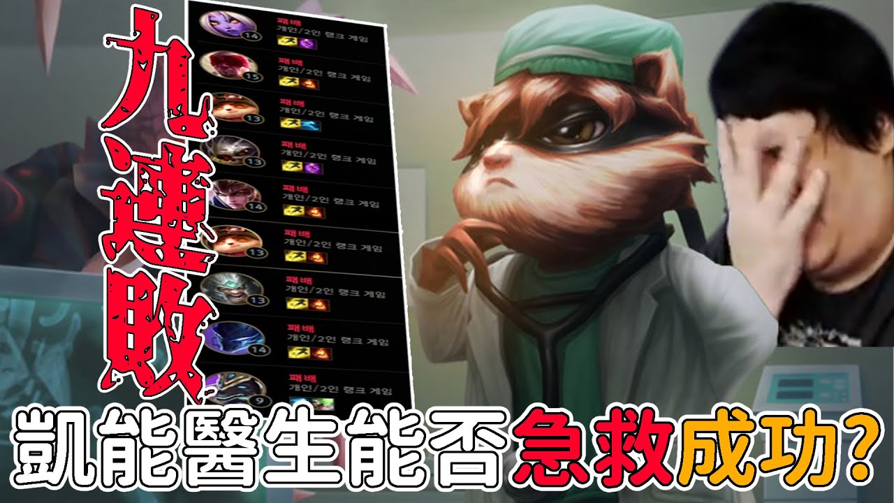 【Stanley】9連敗的後續...沒打到贏不關台！輔助帝王凱能醫生能否急救成功！？請問一下各位觀眾連輸10場的機率是多少？？我統計一下希望史丹利這把輸的打個+1...觀眾實在太無情了༼☯﹏☯༽阿