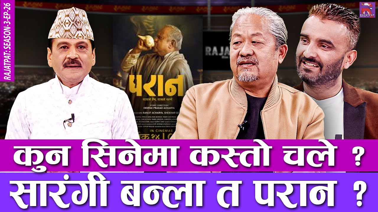 कुन सिनेमा कस्तो चले ? सारङ्गी बन्ला त परान ? RAJATPAT | SEASON 03 | EPISODE 26 | PRAKASH SUBEDI