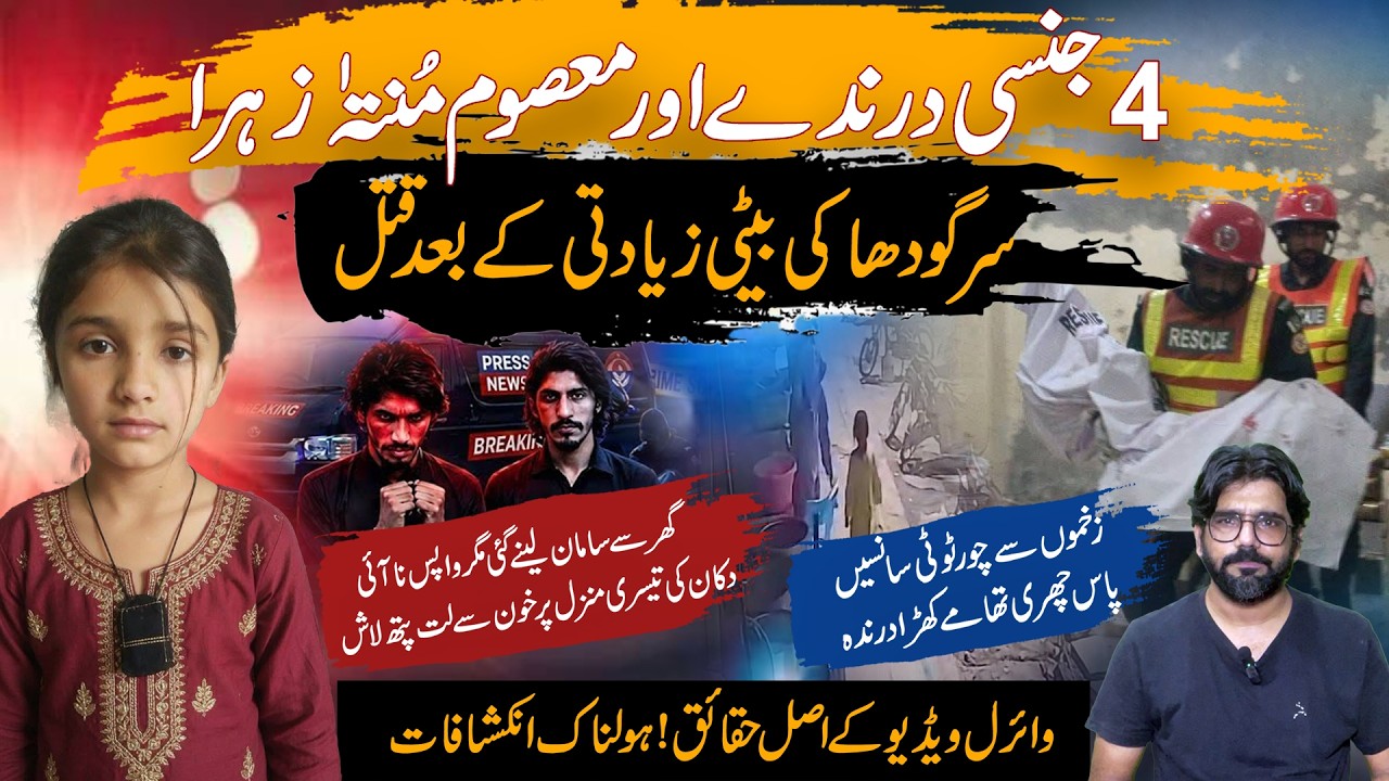 8-Year-Old Muntaha Zahra Case | Sargodha Shop Horror | Rana Crime Files