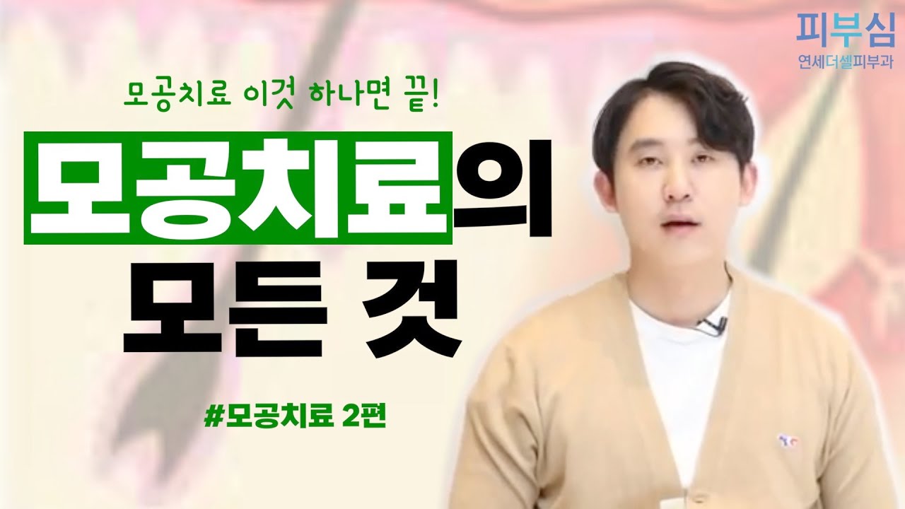 모공 줄이는 방법 2편 [피부과전문의 피부심]
