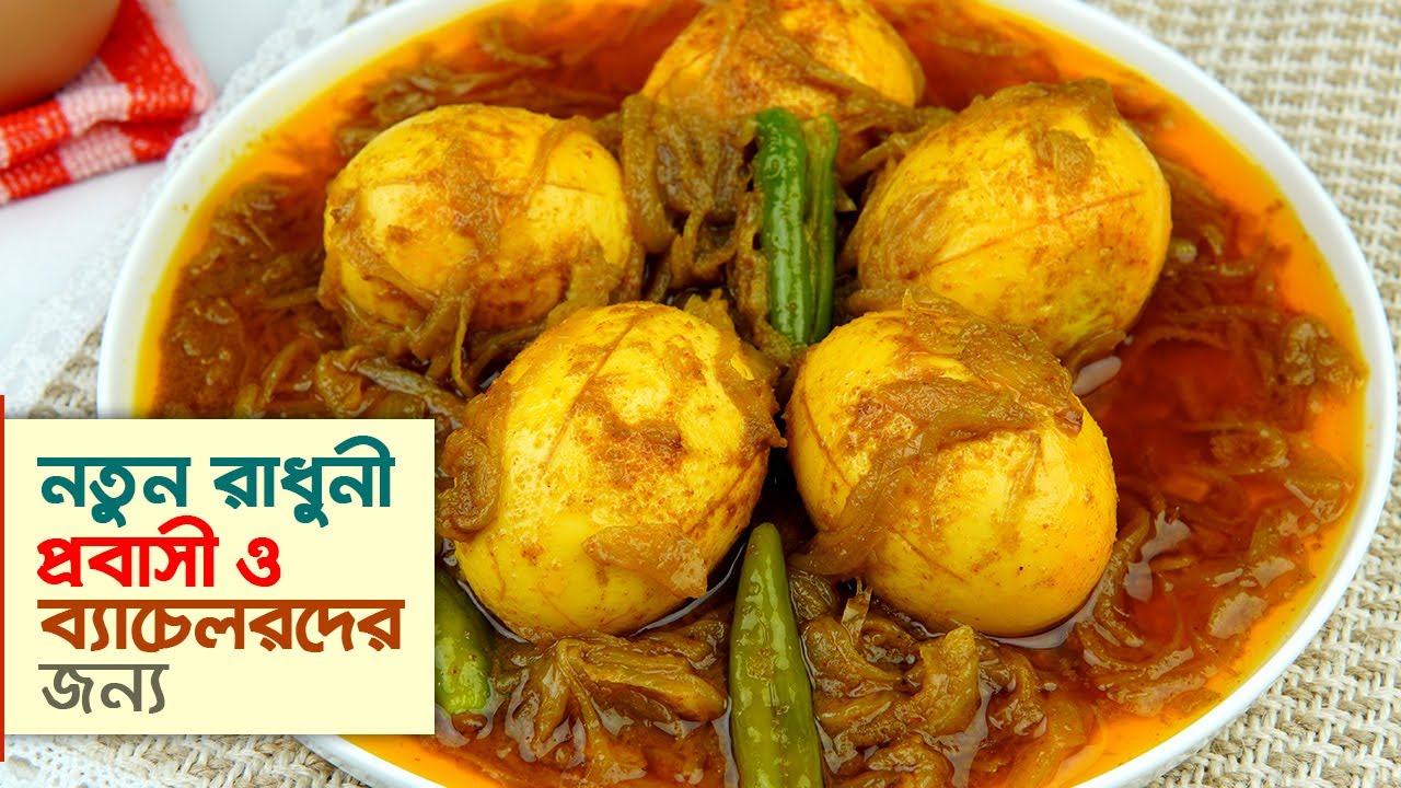 ডিম ভুনা রেসিপি • সবচেয়ে পারফেক্ট ভাবে টিপসসহ | Dim Vuna Recipe | Egg Curry Recipe