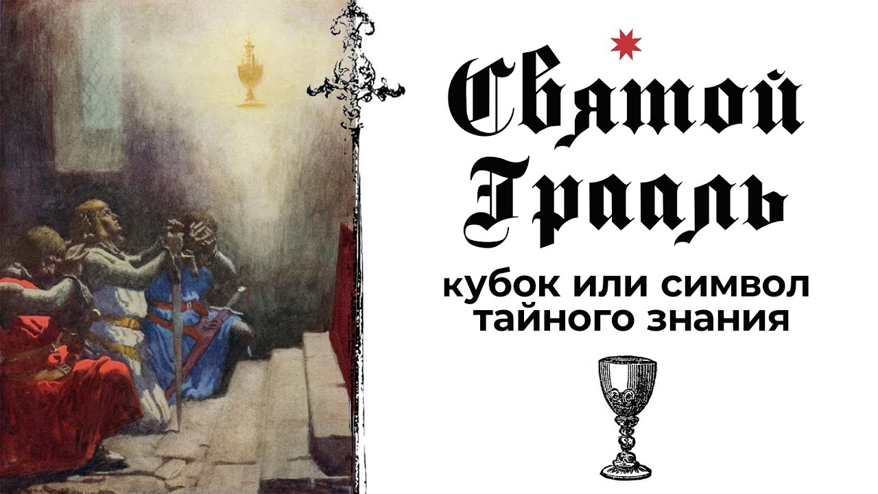 Святой Грааль. Символизм рыцарских романов. Связь с учением каббалы и тамплиерами.