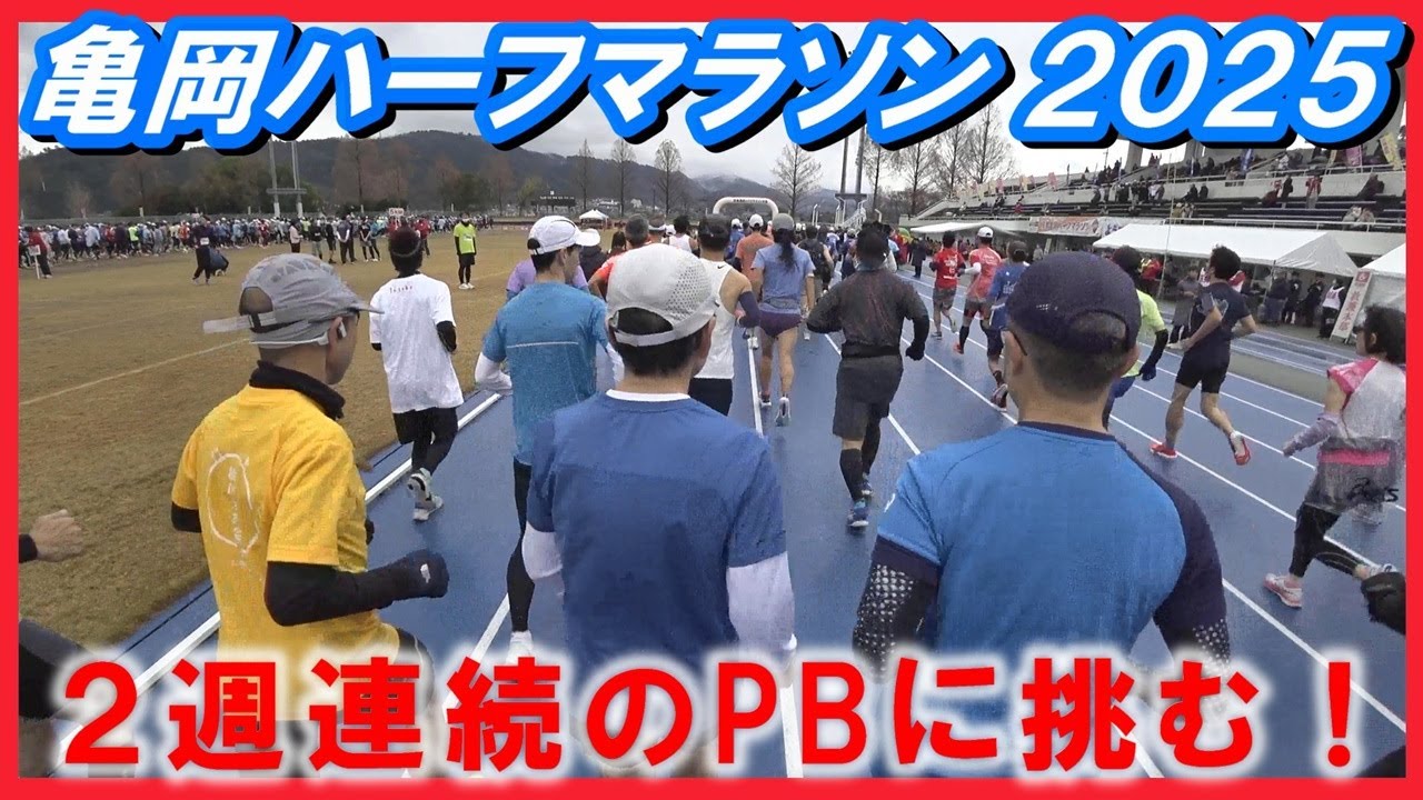 亀岡ハーフマラソン2025 ２週連続のPBに挑む！