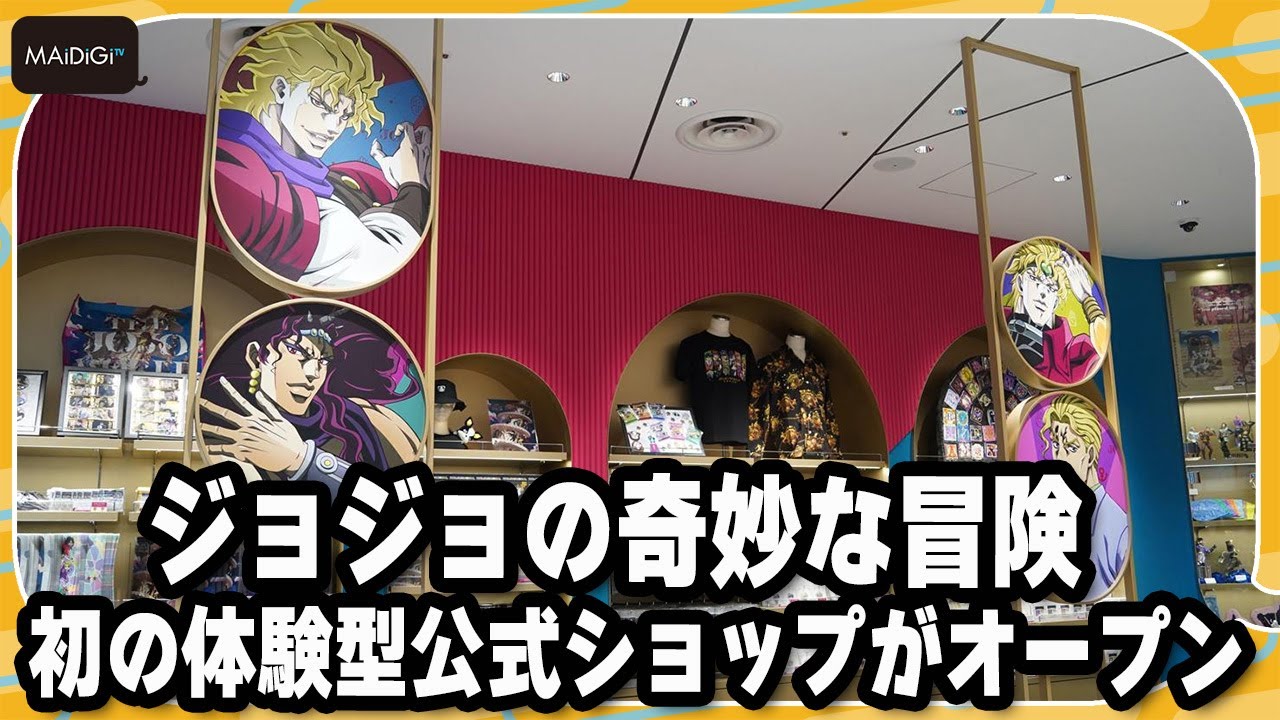 【THE★JOJO WORLD】「ジョジョの奇妙な冒険」初の体験型公式ショップが7月24日にオープン　奇妙な冒険を体験　“時が止まる”演出も
