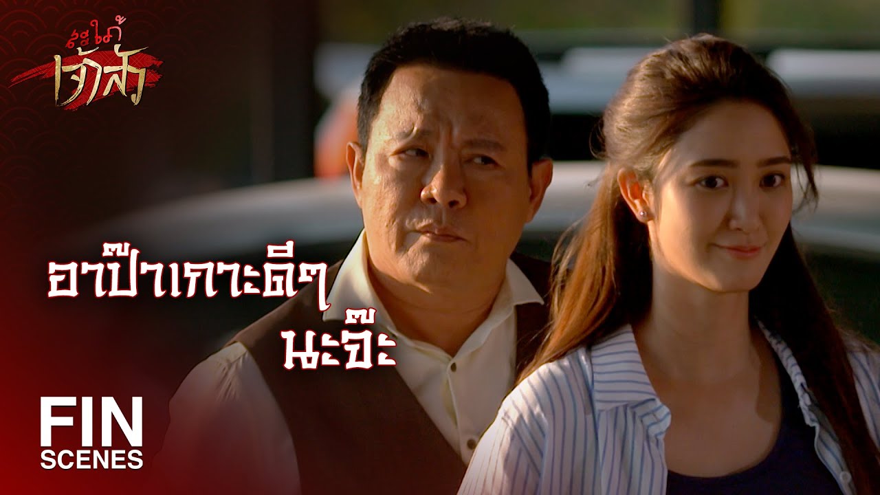 FIN | เรากลับบ้านกันนะ...คุณม้ารออาป๊าอยู่ที่บ้าน | สะใภ้เจ้าสัว EP.27 | Ch3Thailand
